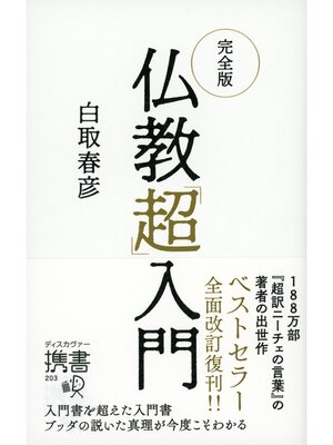 cover image of 完全版 仏教「超」入門